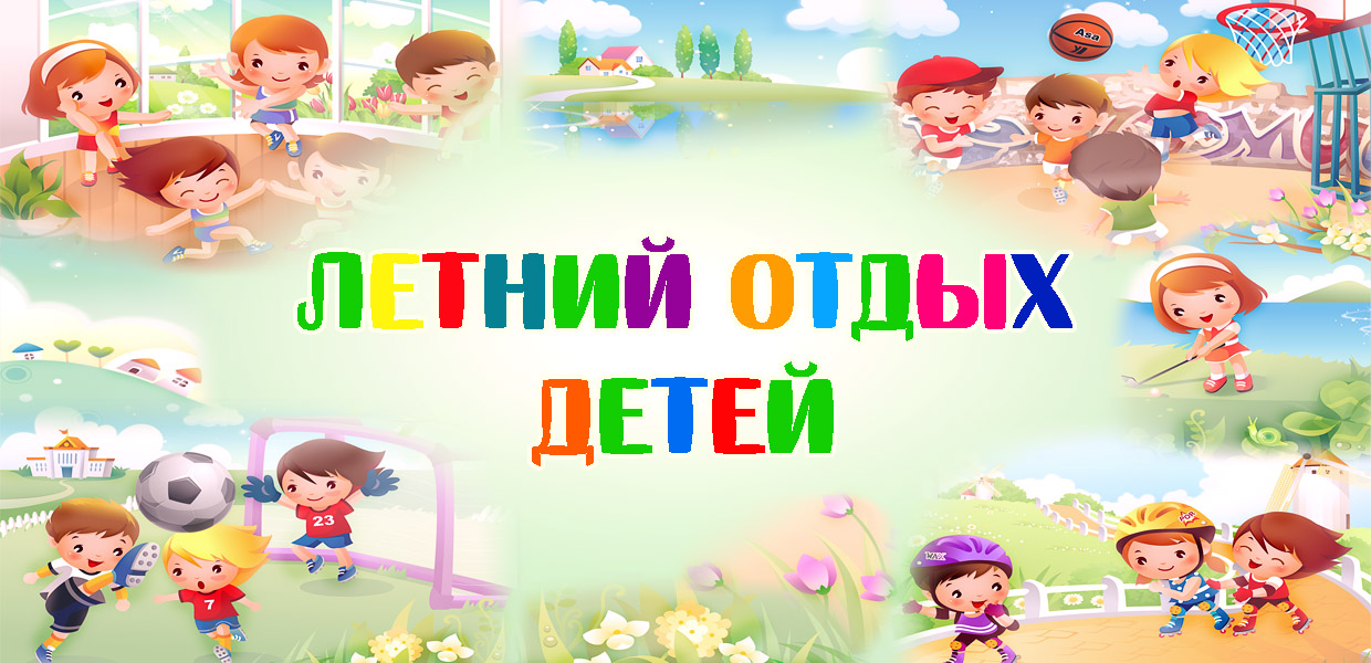 Летний оздоровительный лагерь - 2025.