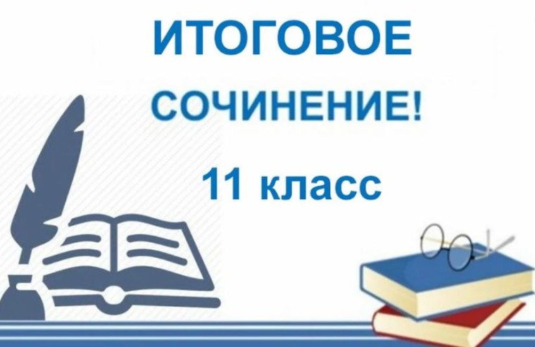 Сроки проведения итогового сочинения (изложения) в 2023-2024 учебном году.